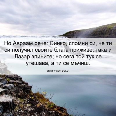 Picture 06 - Лука 16:25 BULG - Но Авраам рече: Синко, - Bible Verse Picture