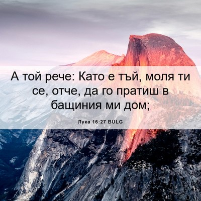 Picture 06 - Лука 16:27 BULG - А той рече: Като е тъй, моля - Bible Verse Picture