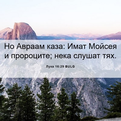 Picture 06 - Лука 16:29 BULG - Но Авраам каза: Имат Мойсея - Bible Verse Picture