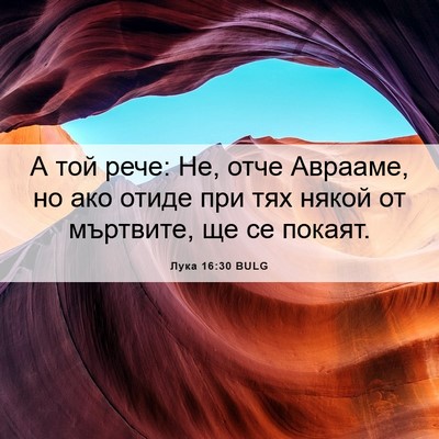 Picture 06 - Лука 16:30 BULG - А той рече: Не, отче - Bible Verse Picture