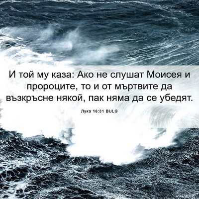 Picture 06 - Лука 16:31 BULG - И той му каза: Ако не слушат - Bible Verse Picture