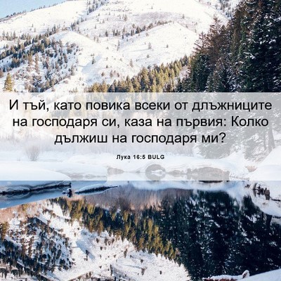 Picture 06 - Лука 16:5 BULG - И тъй, като повика всеки от - Bible Verse Picture