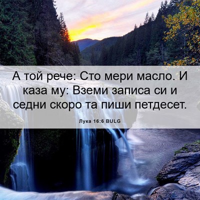 Picture 06 - Лука 16:6 BULG - А той рече: Сто мери масло. - Bible Verse Picture