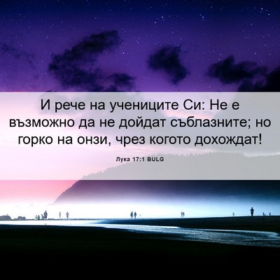Picture 06 - Лука 17:1 BULG - И рече на учениците Си: Не е - Bible Verse Picture