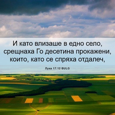 Picture 06 - Лука 17:12 BULG - И като влизаше в едно село, - Bible Verse Picture