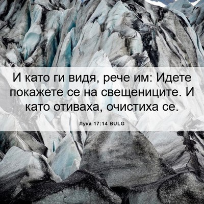 Picture 06 - Лука 17:14 BULG - И като ги видя, рече им: - Bible Verse Picture