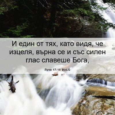 Picture 06 - Лука 17:15 BULG - И един от тях, като видя, че - Bible Verse Picture