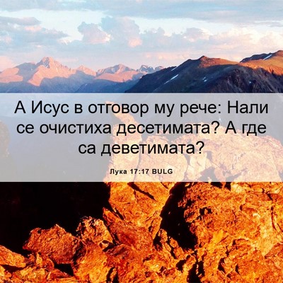 Picture 06 - Лука 17:17 BULG - А Исус в отговор му рече: - Bible Verse Picture