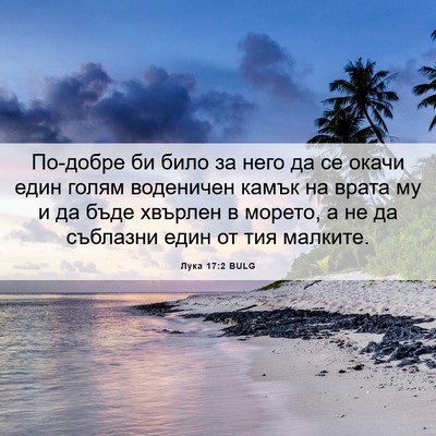 Picture 06 - Лука 17:2 BULG - По-добре би било за него да - Bible Verse Picture