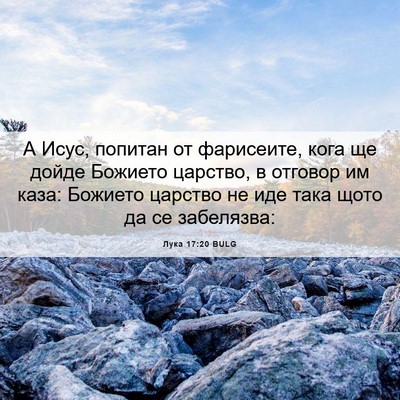 Picture 06 - Лука 17:20 BULG - А Исус, попитан от - Bible Verse Picture