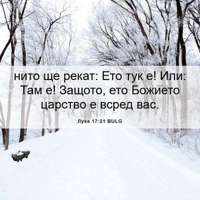Picture 06 - Лука 17:21 BULG - нито ще рекат: Ето тук е! - Bible Verse Picture