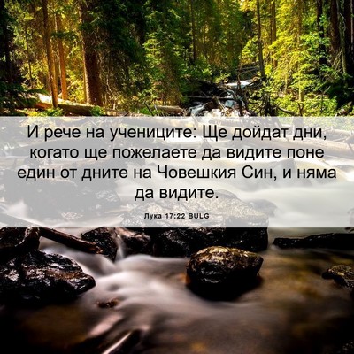Picture 06 - Лука 17:22 BULG - И рече на учениците: Ще - Bible Verse Picture