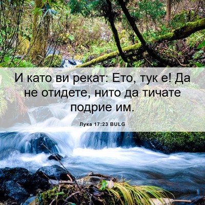 Picture 06 - Лука 17:23 BULG - И като ви рекат: Ето, тук е! - Bible Verse Picture