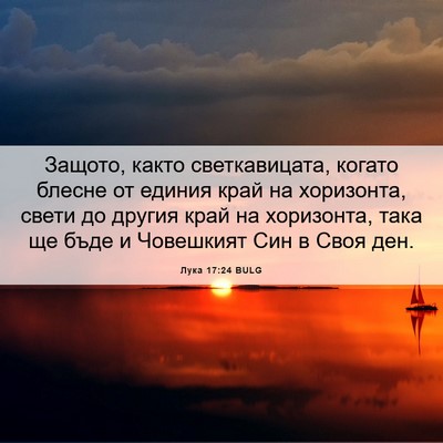 Picture 06 - Лука 17:24 BULG - Защото, както - Bible Verse Picture