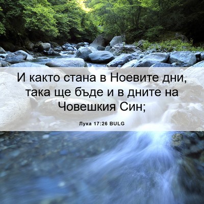 Picture 06 - Лука 17:26 BULG - И както стана в Ноевите - Bible Verse Picture