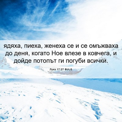 Picture 06 - Лука 17:27 BULG - ядяха, пиеха, женеха се и се - Bible Verse Picture