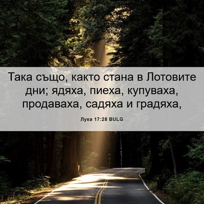 Picture 06 - Лука 17:28 BULG - Така също, както стана в - Bible Verse Picture