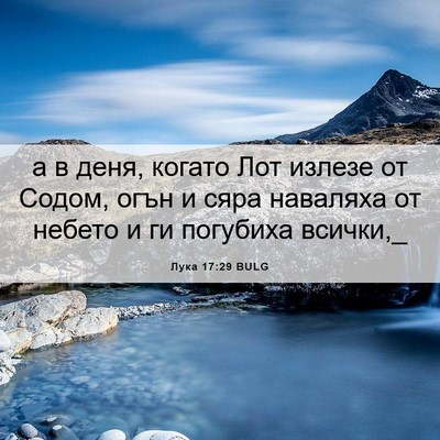 Picture 06 - Лука 17:29 BULG - а в деня, когато Лот излезе - Bible Verse Picture