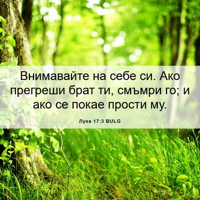Picture 06 - Лука 17:3 BULG - Внимавайте на себе си. Ако - Bible Verse Picture