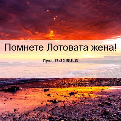 Picture 06 - Лука 17:32 BULG - Помнете Лотовата - Bible Verse Picture