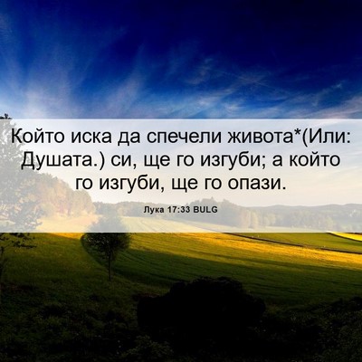 Picture 06 - Лука 17:33 BULG - Който иска да спечели - Bible Verse Picture
