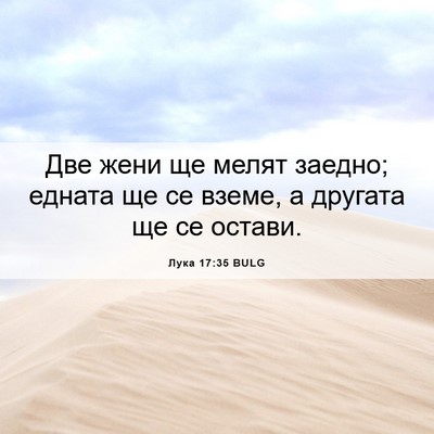 Picture 06 - Лука 17:35 BULG - Две жени ще мелят заедно; - Bible Verse Picture