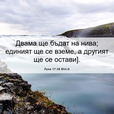 Picture 06 - Лука 17:36 BULG - Двама ще бъдат на нива; - Bible Verse Picture