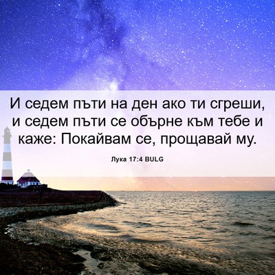 Picture 06 - Лука 17:4 BULG - И седем пъти на ден ако ти - Bible Verse Picture