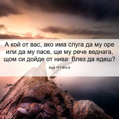 Picture 06 - Лука 17:7 BULG - А кой от вас, ако има слуга - Bible Verse Picture