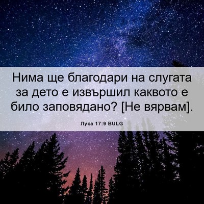Picture 06 - Лука 17:9 BULG - Нима ще благодари на - Bible Verse Picture