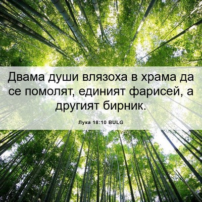 Picture 06 - Лука 18:10 BULG - Двама души влязоха в храма - Bible Verse Picture