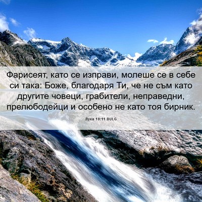 Picture 06 - Лука 18:11 BULG - Фарисеят, като се изправи, - Bible Verse Picture