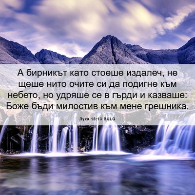 Picture 06 - Лука 18:13 BULG - А бирникът като стоеше - Bible Verse Picture