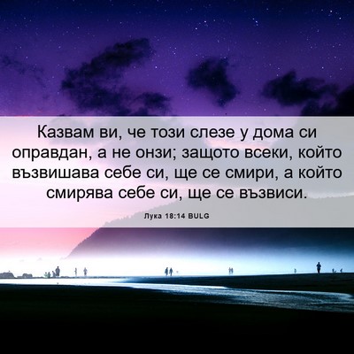 Picture 06 - Лука 18:14 BULG - Казвам ви, че този слезе у - Bible Verse Picture