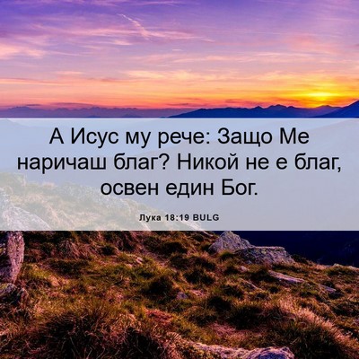 Picture 06 - Лука 18:19 BULG - А Исус му рече: Защо Ме - Bible Verse Picture