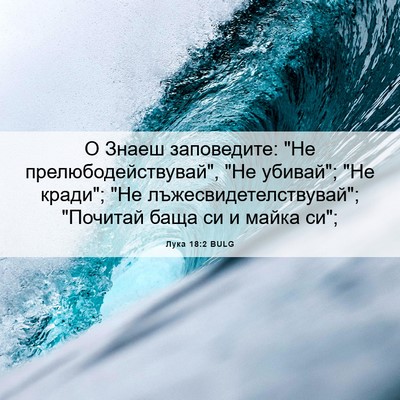 Picture 06 - Лука 18:2 BULG - О Знаеш заповедите: 
