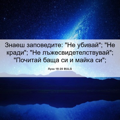 Picture 06 - Лука 18:20 BULG - Знаеш заповедите: 