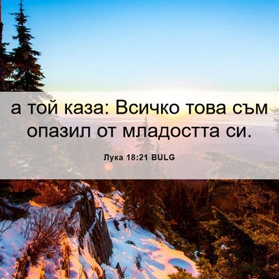 Picture 06 - Лука 18:21 BULG - а той каза: Всичко това съм - Bible Verse Picture