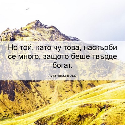 Picture 06 - Лука 18:23 BULG - Но той, като чу това, - Bible Verse Picture