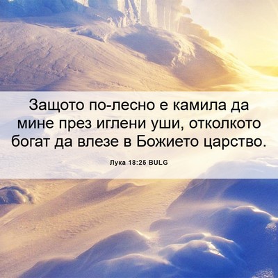Picture 06 - Лука 18:25 BULG - Защото по-лесно е камила да - Bible Verse Picture