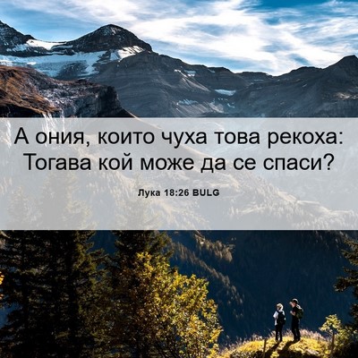 Picture 06 - Лука 18:26 BULG - А ония, които чуха това - Bible Verse Picture
