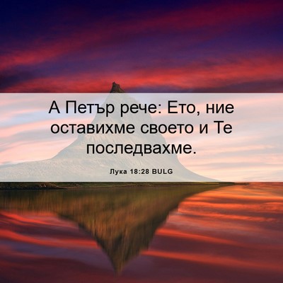Picture 06 - Лука 18:28 BULG - А Петър рече: Ето, ние - Bible Verse Picture