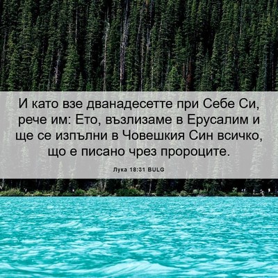 Picture 06 - Лука 18:31 BULG - И като взе дванадесетте - Bible Verse Picture