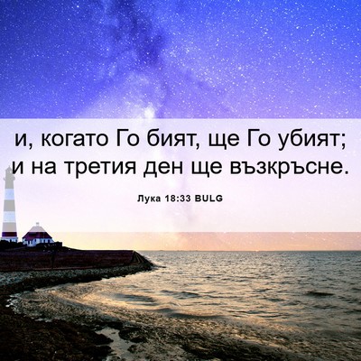 Picture 06 - Лука 18:33 BULG - и, когато Го бият, ще Го - Bible Verse Picture