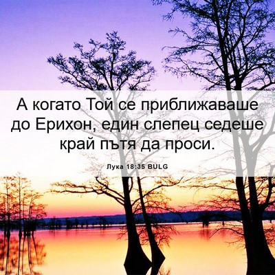 Picture 06 - Лука 18:35 BULG - А когато Той се - Bible Verse Picture