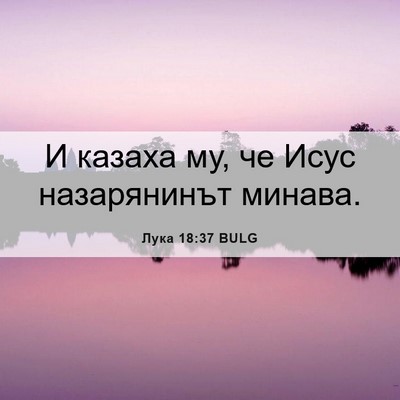 Picture 06 - Лука 18:37 BULG - И казаха му, че Исус - Bible Verse Picture