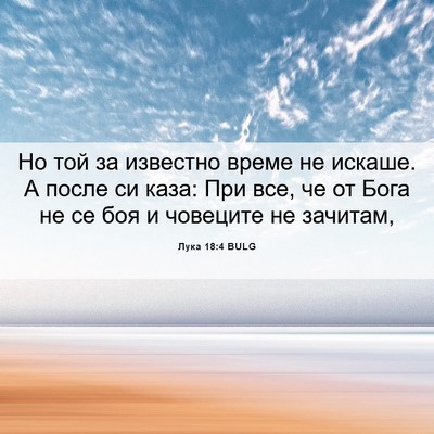 Picture 06 - Лука 18:4 BULG - Но той за известно време не - Bible Verse Picture