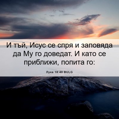 Picture 06 - Лука 18:40 BULG - И тъй, Исус се спря и - Bible Verse Picture