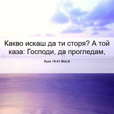 Picture 06 - Лука 18:41 BULG - Какво искаш да ти сторя? А - Bible Verse Picture