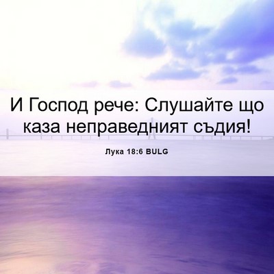 Picture 06 - Лука 18:6 BULG - И Господ рече: Слушайте що - Bible Verse Picture
